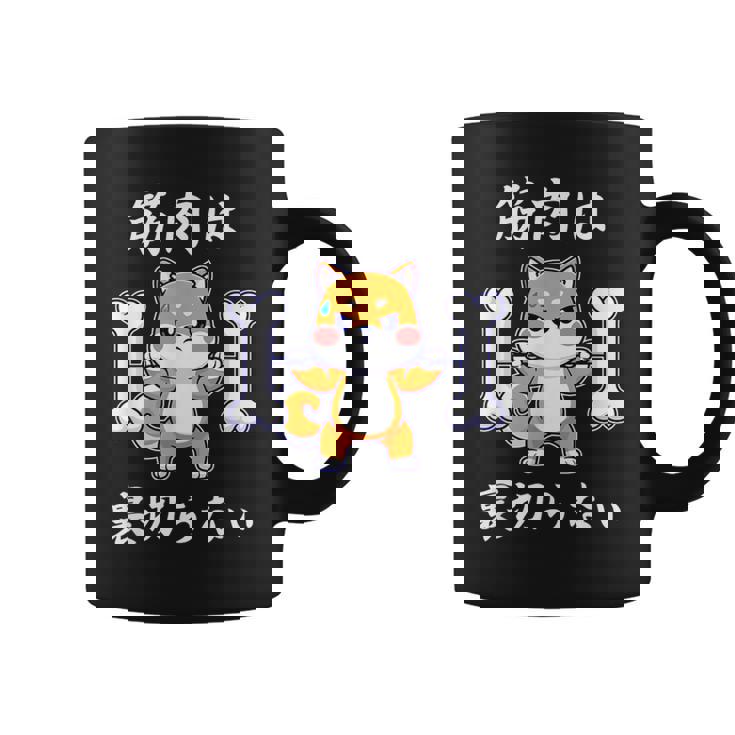 筋肉痛は裏切らない 面白いtシャツ 筋トレ 文字入り メンズ おもしろ 面白い 服 おもしろグッズ 文字 コーヒーマグ