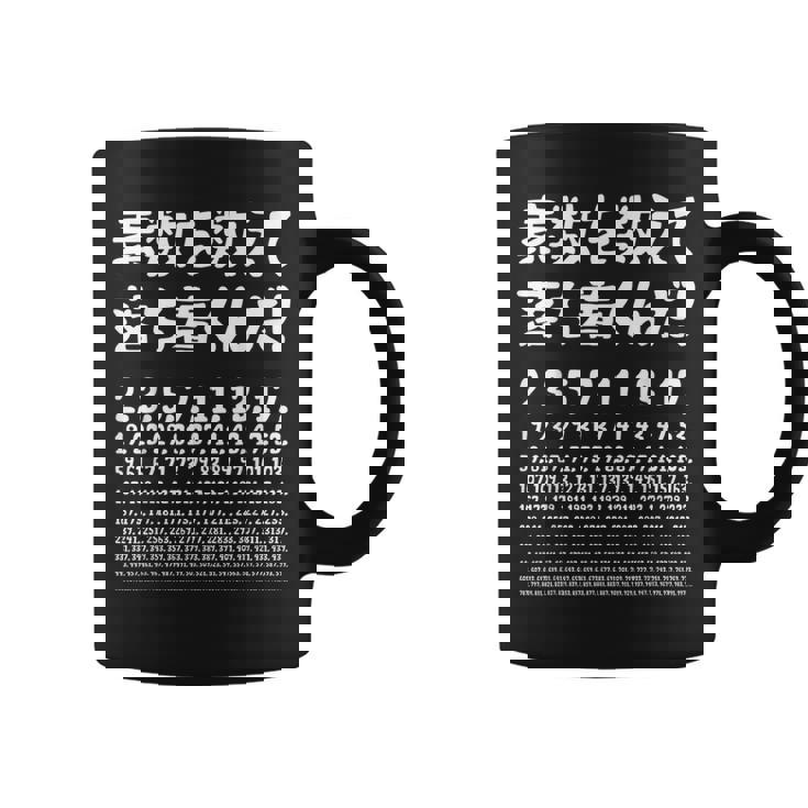 素数を数えて落ち着きましょう！数学者ジョーク受け狙いギャグ愛好家ジョーク数学面白いネタ コーヒーマグ