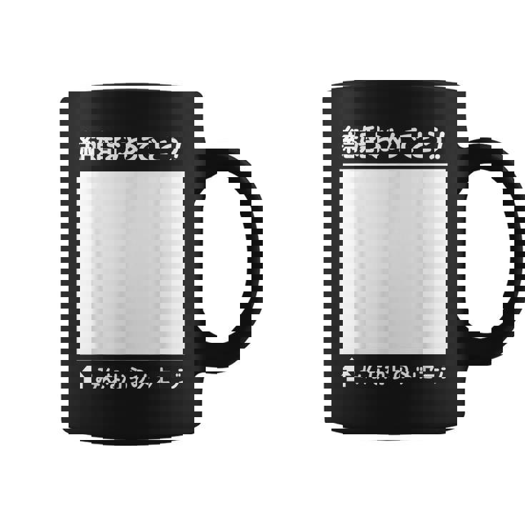 結婚 おめでとう 寄せ書き ギフト 贈り物 メッセージ 結婚式 披露宴 パーティ お祝い ウエディング コーヒーマグ