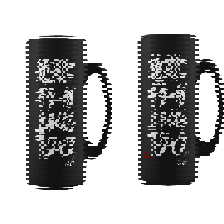 絶対にギターが上手くなる ギター ギター好き エレキギター ポップ音楽 ロック音楽 軽音部 バンド 願掛け ゲン担ぎ コーヒーマグ