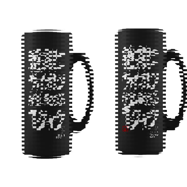 絶対にヴァイオリンが上手くなる ヴァイオリン 弦楽器好き クラシック音楽 ヴァイオリン好き バイオリン 願掛け ゲン担ぎ コーヒーマグ