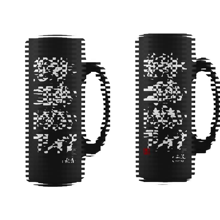 絶対に二日酔いにならない 二日酔い防止 ゲン担ぎ ネタ おもしろ 酒好き お酒好き ジョーク 願掛け コーヒーマグ