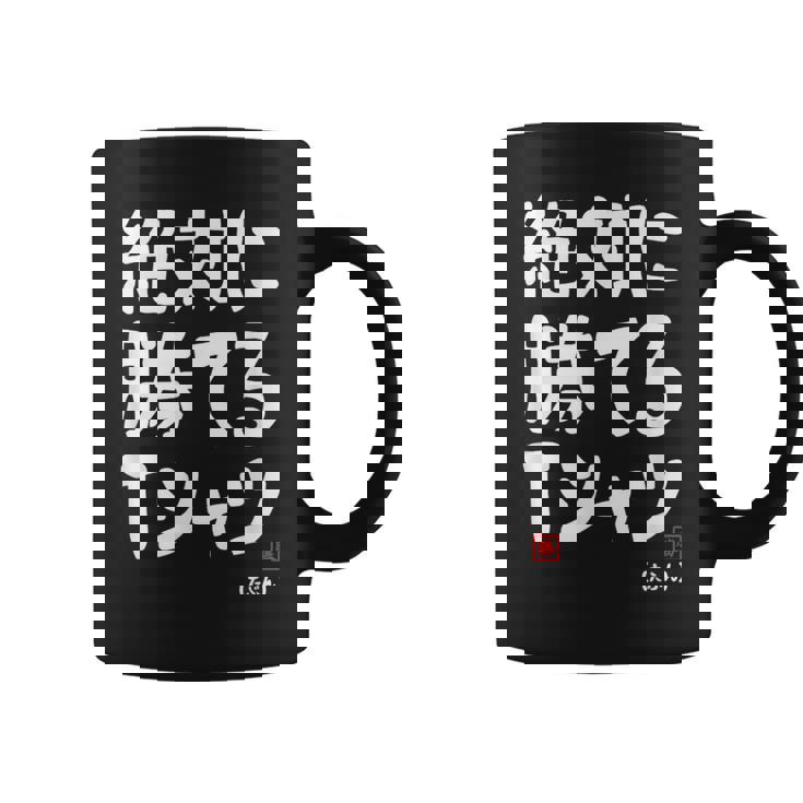 絶対に勝てる たぶん お笑い ツッコミ ギャグ ジョーク おもしろ ネタ コーヒーマグ