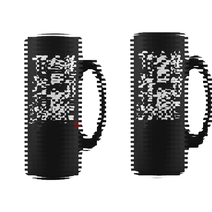 絶対に合格できる 合格祈願 ゲン担ぎ ネタ おもしろ ジョーク 願掛け コーヒーマグ