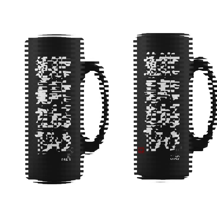 絶対に美声になれる ゲン担ぎ 音楽好き 歌好き 歌手 カラオケ好き ジョーク おもしろ ネタ 願掛け コーヒーマグ