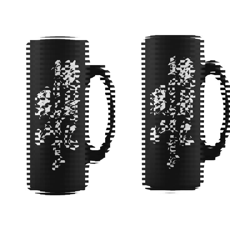 絶対に負けられない戦い 面白いtシャツ 文字入り メンズ おもしろ 服 オリジナル おもしろグッズ 文字tシャツ ネタ コーヒーマグ