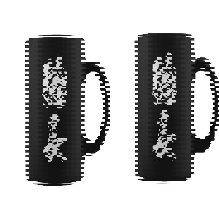 総長 漢字 文字入り カリスマ 黒 他カラー メンズ レディース 大きいサイズ 筆文字 コーヒーマグ