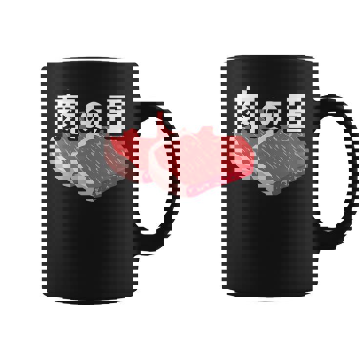 肉の日 29日 肉好き おもしろ 文字 コーヒーマグ