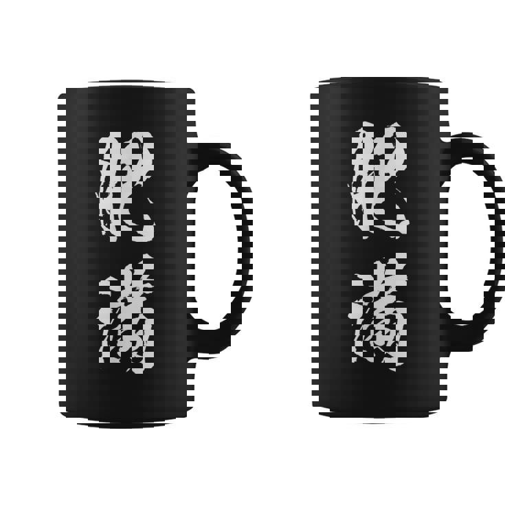 肥満 面白tシャツ ダイエット おもしろ文字 服 メンズ オリジナル ギャグ 笑えるtシャツ おもしろグッズ ネタ コーヒーマグ