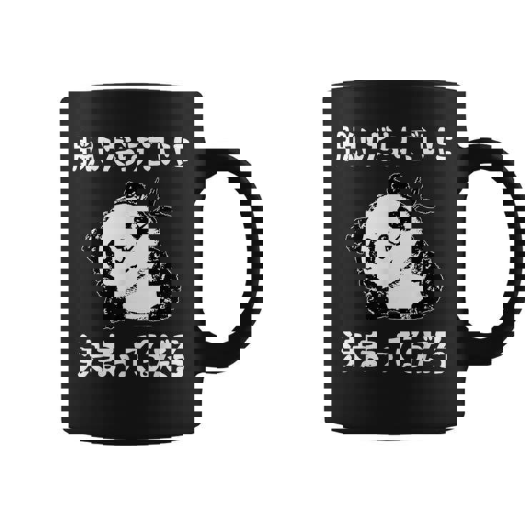 脱いだらすごい パンダ ギャグ ジョーク かわいい 動物好き ギャグ好き ジョーク好き ギャグ おもしろ ネタ コーヒーマグ