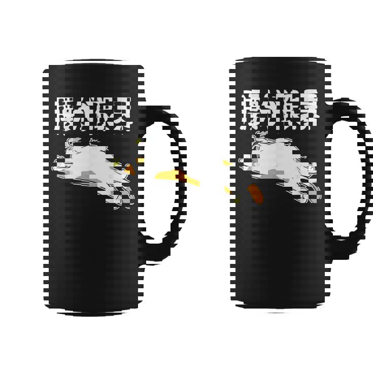 腰が限界 パンダ 面白いtシャツ 文字入り メンズ おもしろ 面白い 服 オリジナル おもしろグッズ 文字 コーヒーマグ