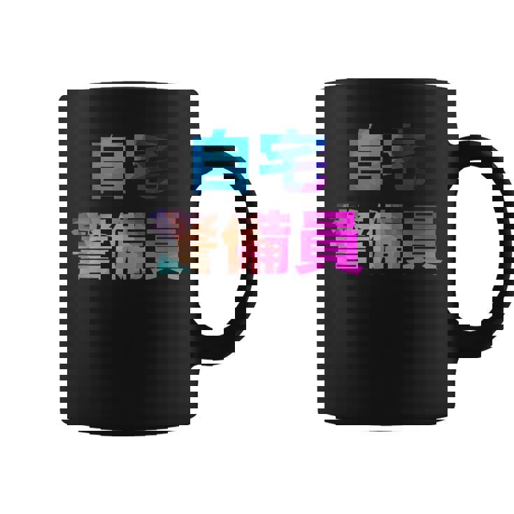 自宅警備員 面白い おもしろ ユーモア ギャグ お笑い コーヒーマグ