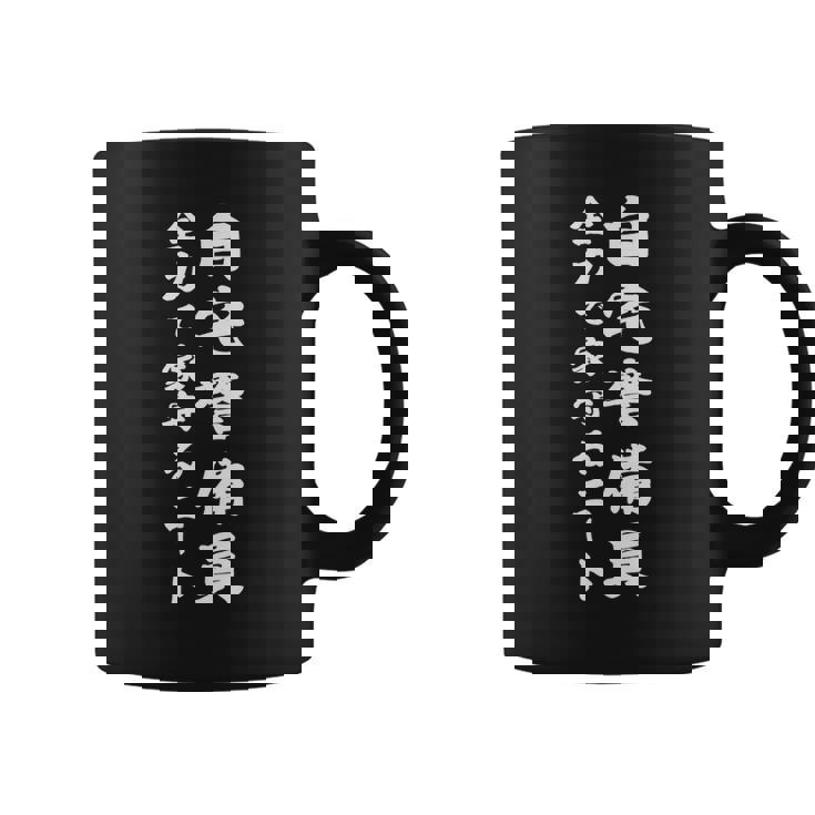 自宅警備員全力で家守るニート コーヒーマグ