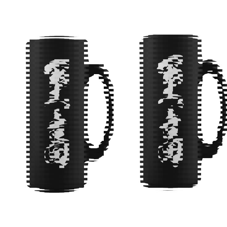 至高 漢字 文字入り シンプル 黒 他カラー メンズ レディース 大きいサイズ 筆文字 コーヒーマグ