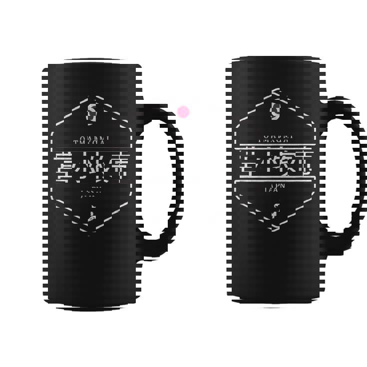 苫小牧ジャパン-苫小牧市日本 コーヒーマグ