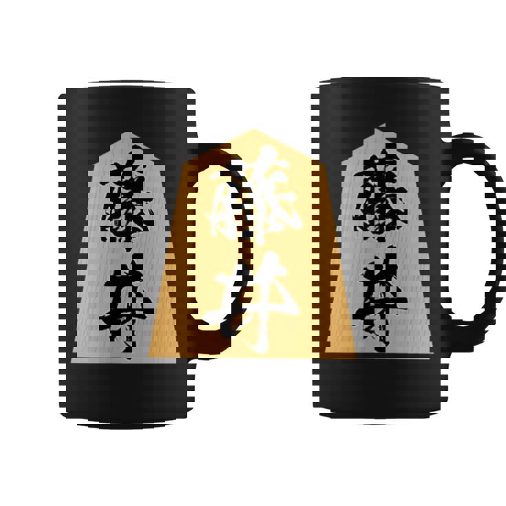 藤井 苗字 将棋 駒 おもしろ 棋士 グッズ 服 筆文字 面白いtシャツ 文字入り 面白い 文字 ネタ メンズ コーヒーマグ