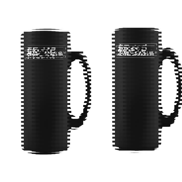 藤原豆腐店 八六アニメ コーヒーマグ