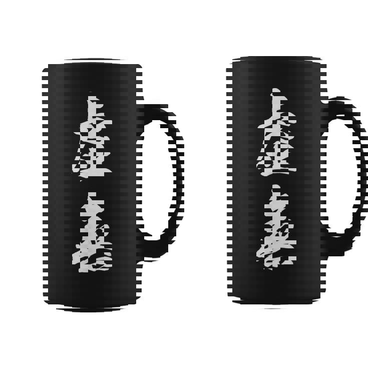 虚無 面白 コーヒーマグ