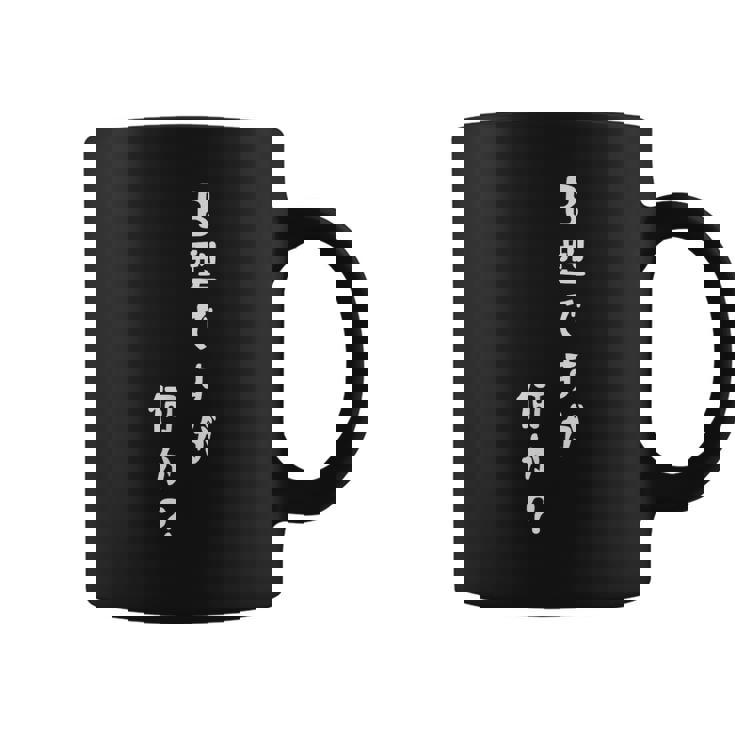 血液型 面白いtシャツ 文字入り おもしろ 筆文字 面白い 服 オリジナル おもしろグッズ 文字tシャツ ネタ B型 コーヒーマグ