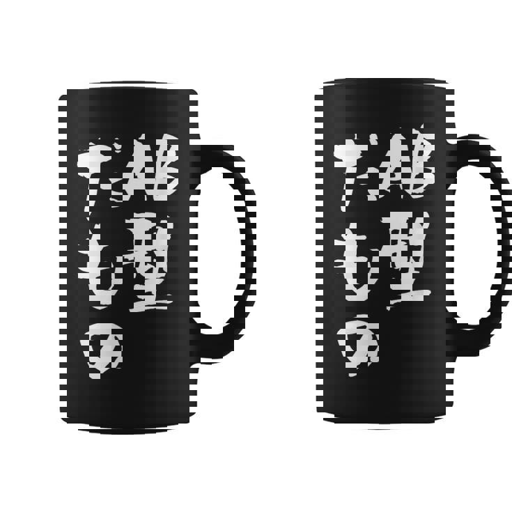 血液型 面白いtシャツ 文字入り おもしろ 筆文字 面白い 服 オリジナル おもしろグッズ 文字tシャツ ネタ Ab型 コーヒーマグ