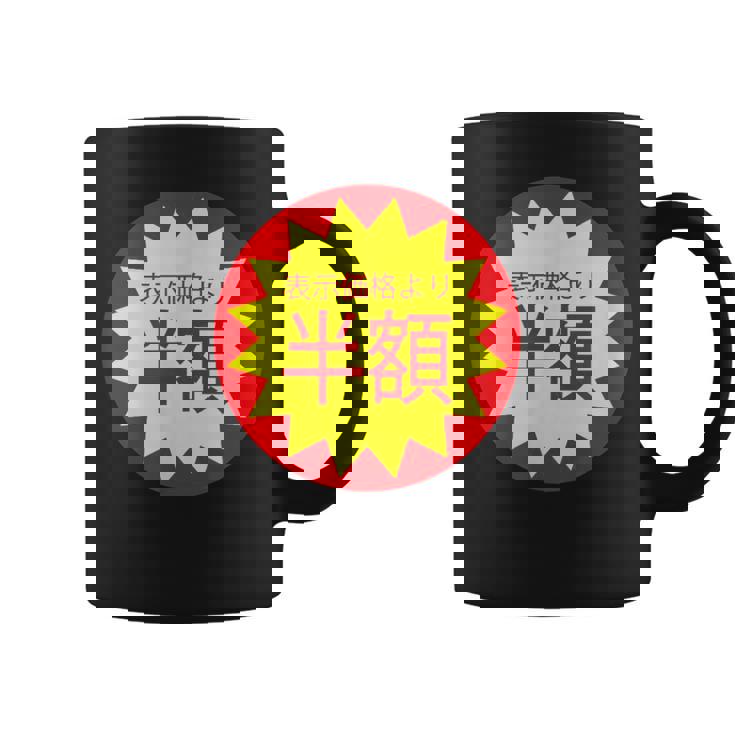 表示価格より半額 割引 シール 面白い おもしろ ユーモア ギャグ お笑い コーヒーマグ