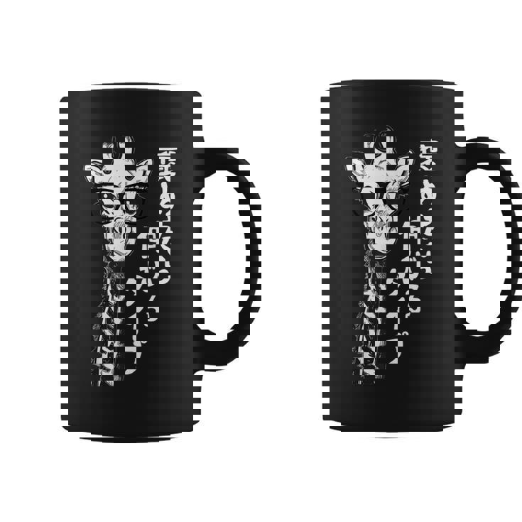 褒めたら伸びるタイプ キリン サングラス ギャグ ジョーク ダジャレ 趣味 おもしろ ネタ コーヒーマグ