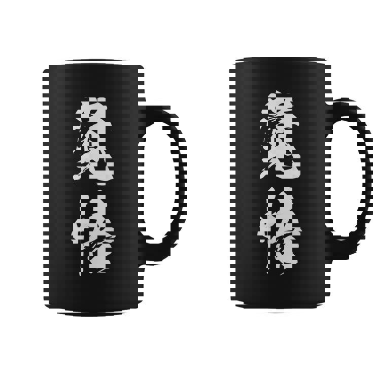 覚悟 応援グッズ 決意表明 文字入り コーヒーマグ