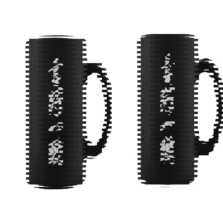 言行一致 四字熟語 文字入り コーヒーマグ