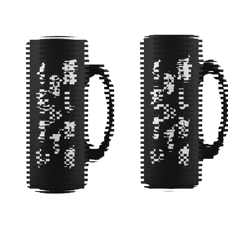話しかけないでください 文字 コーヒーマグ