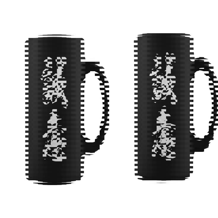 誠意 決意表明 文字入り 漢字 熟語 コーヒーマグ