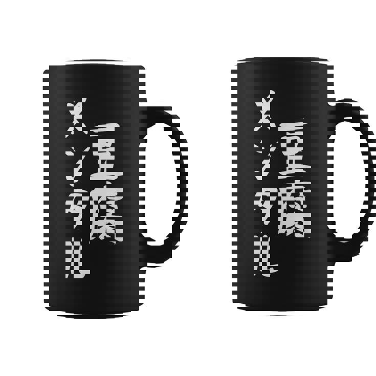 豆腐メンタル とうふ おもしろ かわいい ユーモラスで個性的な表現を楽しもう コーヒーマグ