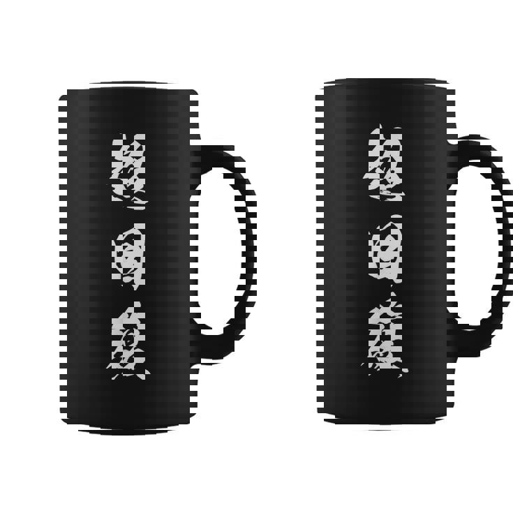 超回復 筋トレ 文字入り 漢字 コーヒーマグ