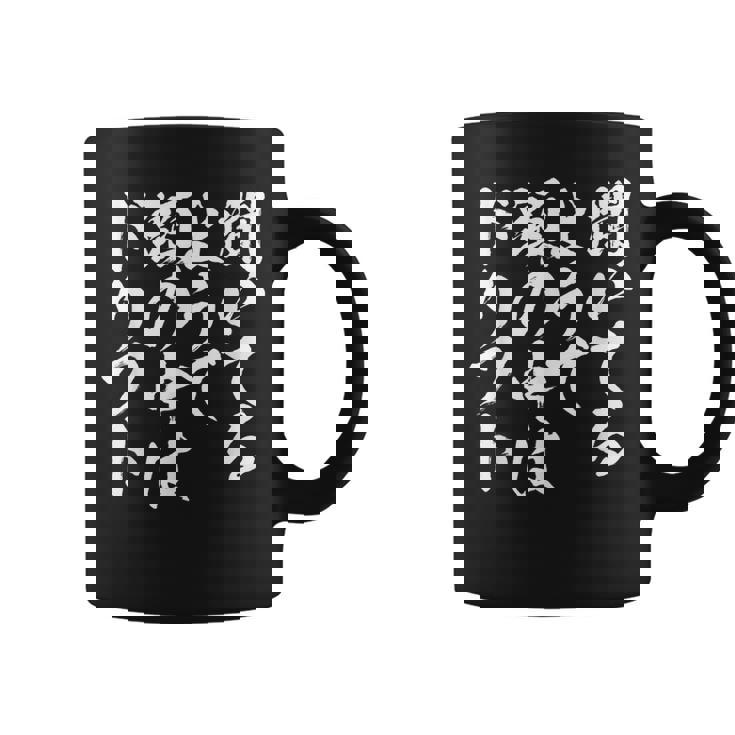 車 面白いtシャツ ドリフト サーキット 自動車 おもしろ ネタ 筆文字 文字入り 大人 メンズ グッズ コーヒーマグ