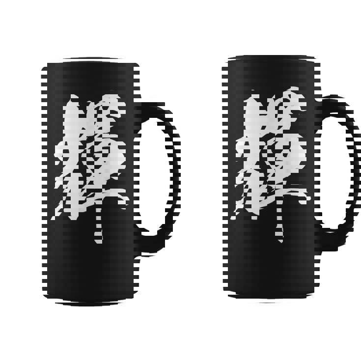 輝 漢字 一文字 シンプル 黒 他カラー メンズ レディース 大きいサイズ 筆文字 コーヒーマグ