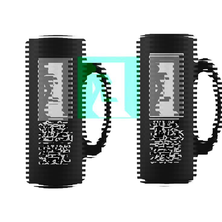 逃げろ。残業だ（非常口）イラスト（Stop！残業）【変なデザイン屋さん】 パロディ 面白い デザイン コーヒーマグ