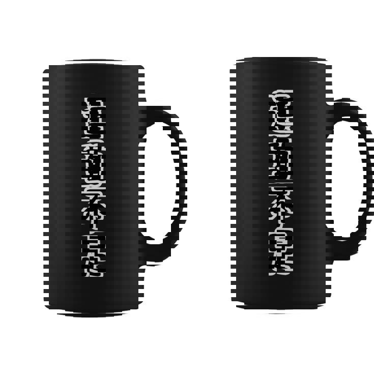 運動不足（座右の銘）痛t【変なデザイン屋さん】四字熟語 面白い言葉 文字 長袖tシャツ コーヒーマグ