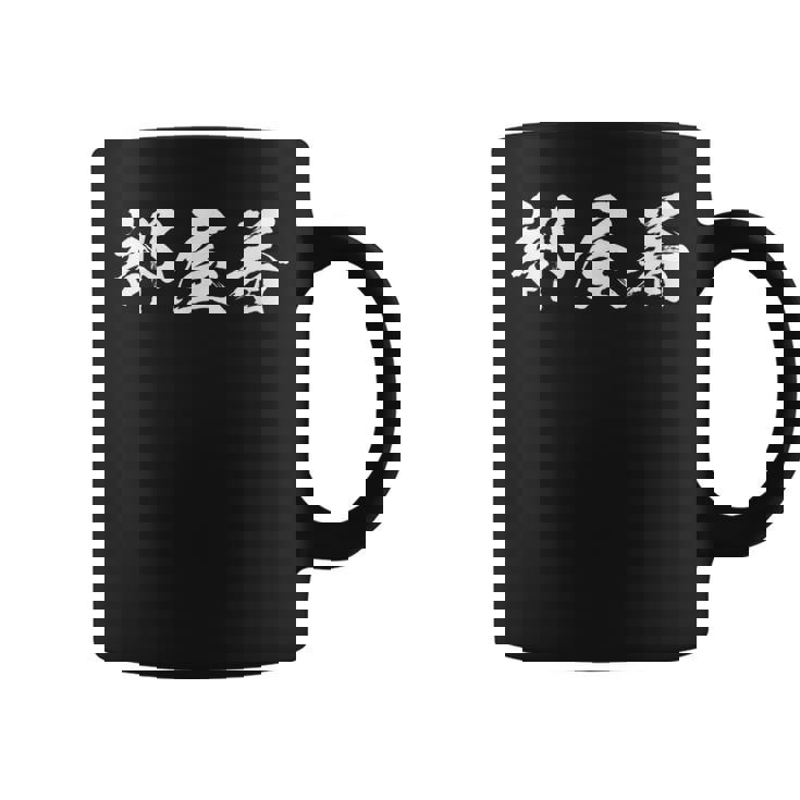 部屋着 面白いtシャツ 文字入り メンズ おもしろ 筆文字 面白い 服 オリジナル おもしろグッズ 文字tシャツ ネタ コーヒーマグ