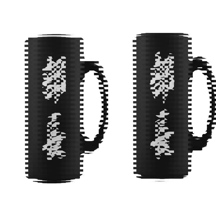 部長 面白い コーヒーマグ