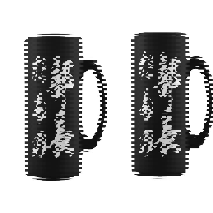 部長だもの コーヒーマグ