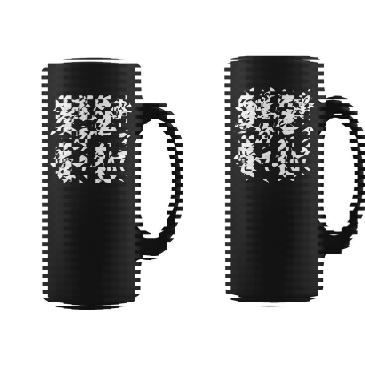 酒 面白いtシャツ 酒 ことわざ メンズ おもしろ 筆文字 面白い 服 オリジナル おもしろグッズ 文字tシャツ ネタ コーヒーマグ