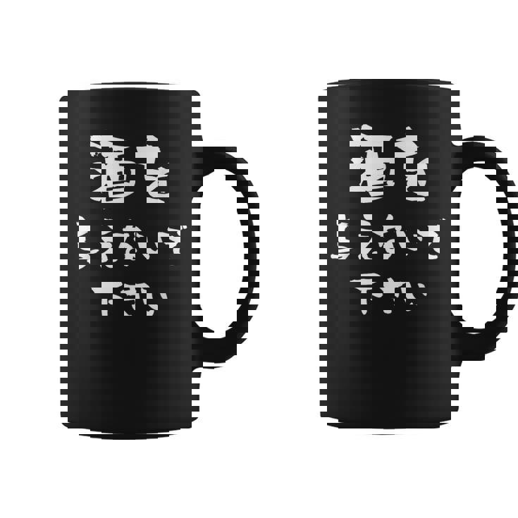 酒 面白いtシャツ ビール メンズ おもしろ 筆文字 面白い 服 オリジナル おもしろグッズ 文字tシャツ ネタ コーヒーマグ