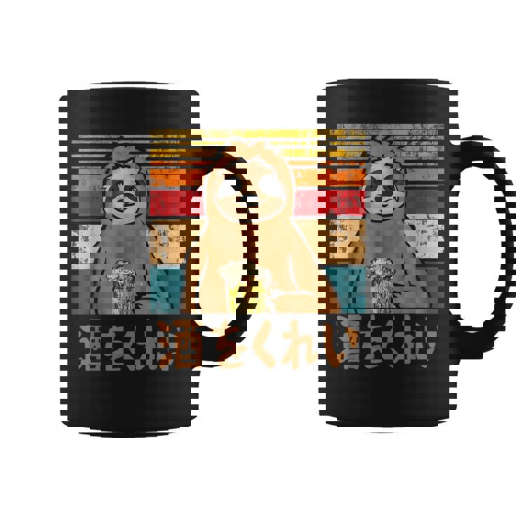 酒をくれい 面白いtシャツ 酒 メンズ おもしろ 筆文字 面白い 服 オリジナル おもしろグッズ 文字 コーヒーマグ