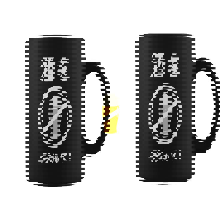 酒を与えないで 酒を与えないでください お酒 ネタ 酒飲み ビール好き 禁酒 おもしろ コーヒーマグ