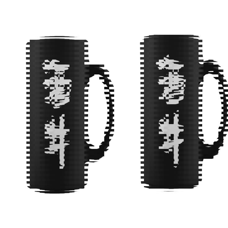 酒井 名字 名前入り 家族お揃い 面白tシャツ ギャグ ネタ ウケ狙い 面白い おもしろ 筆文字 服 文字入り グッズ コーヒーマグ