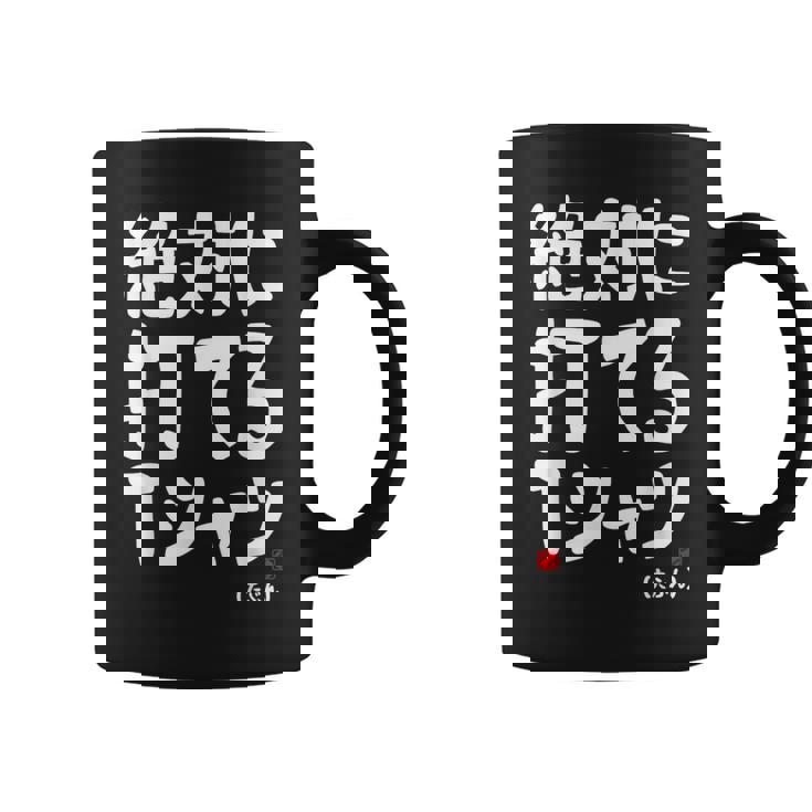 野球 文字入り おもしろ ベースボール 服 ネタ メンズ 野球部 おもしろグッズ コーヒーマグ