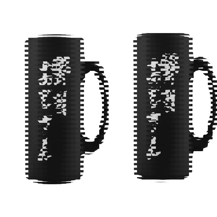 野球 面白いtシャツ おもしろ ベースボール 文字入り 面白い 服 おもしろグッズ 文字 ネタ メンズ コーヒーマグ