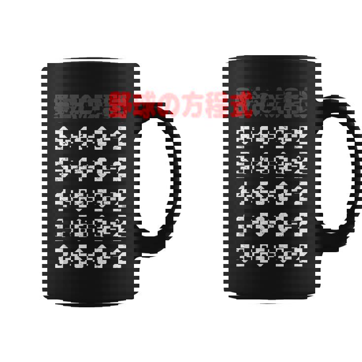 野球の方程式 野球 ベースボール ゲッツーの方式 ゲッツー 草野球 野球部 少年野球 野球好き 草野球チーム コーヒーマグ