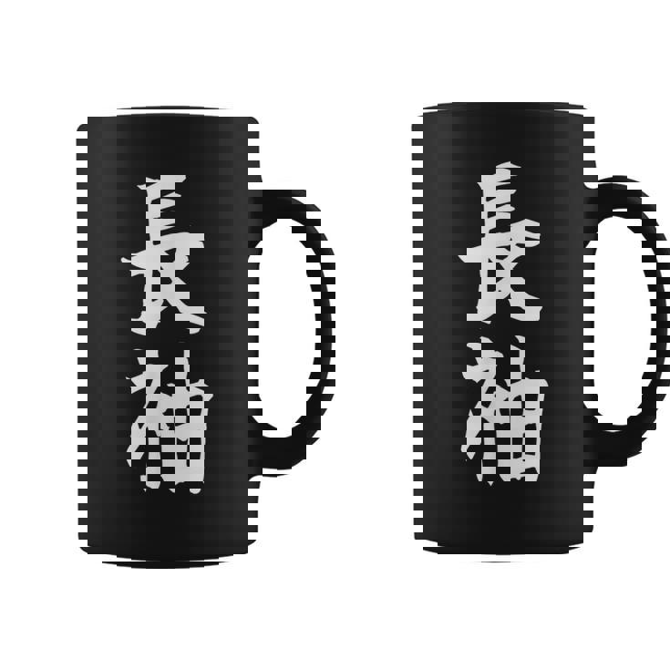 長袖って書いてある おもしろ ネタ 面白 シュール メンズ 笑える ギャグ 漢字 コーヒーマグ