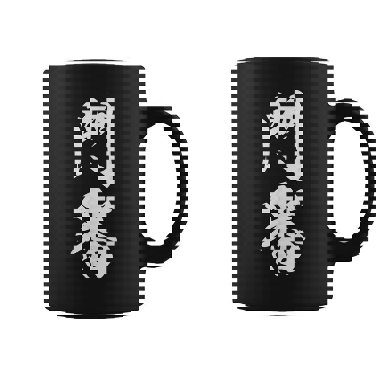 門番 おもしろ 文字入り 漢字 黒 他カラー メンズ レディース 大きいサイズ 筆文字 コーヒーマグ