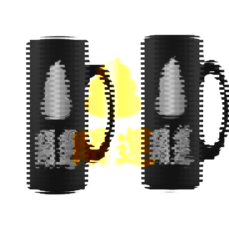 開運《金の うんこ》【変なデザイン屋さん】うんち 金運上昇 面白い コーヒーマグ